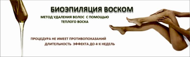 Эпиляция горячим воском