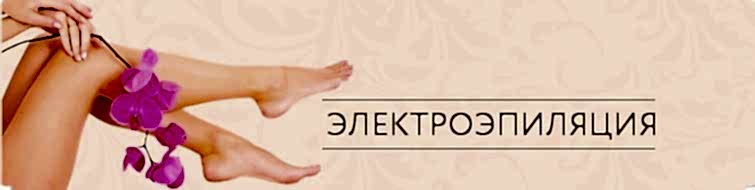 Обучение электроэпиляции