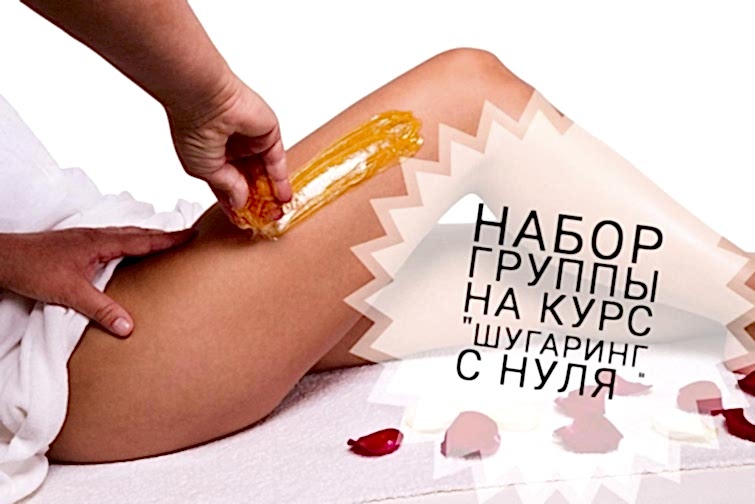 Обучение шугарингу