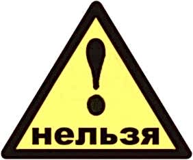 Нельзя!