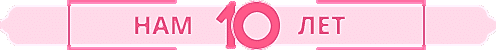 Нам 10 лет