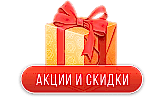 Акции и скидки